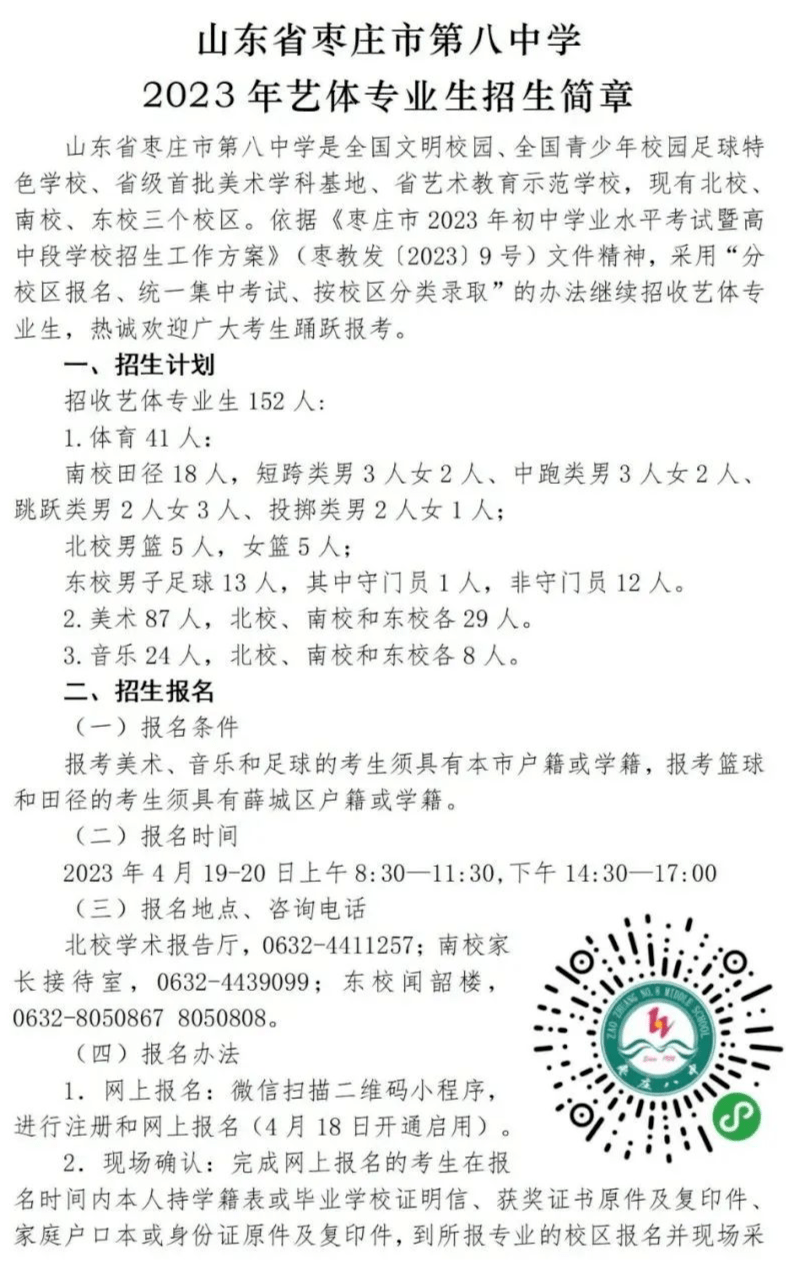 棗莊三中,棗莊一中,棗莊八中,滕州一中2023年藝體專業生招生簡章發佈