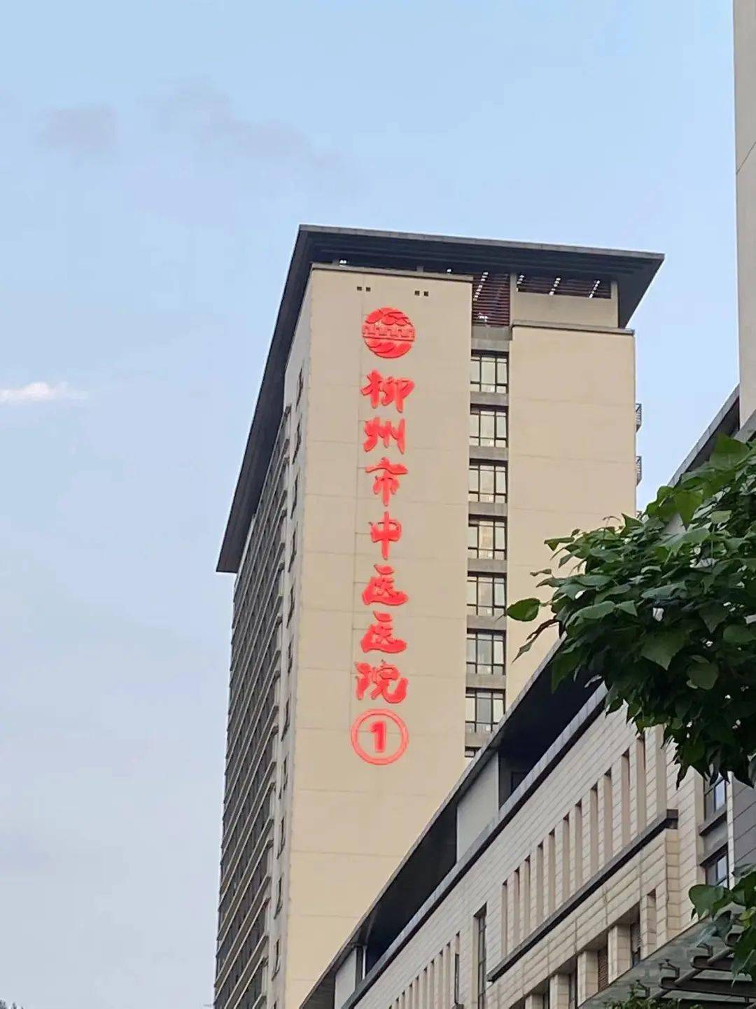 柳州市中医医院位于广西壮族自治区柳州市解放北路32号,占地面积18744