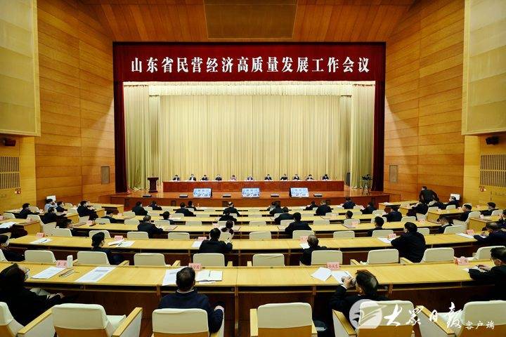 山东省民营经济高量量开展工做会议召开