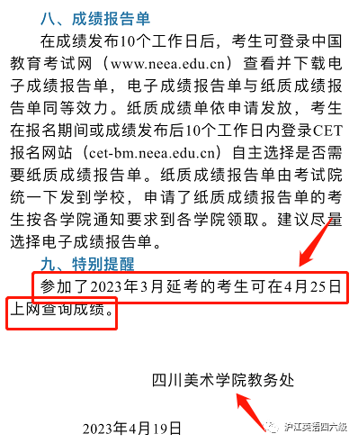 又有学校发布通知：2023年3月四六级加考成就查询时间：4月25日