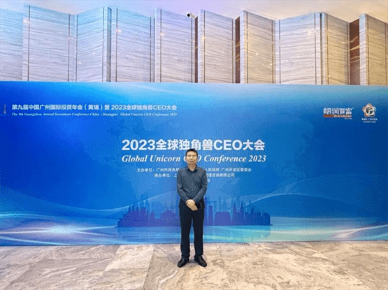 网思科技受邀出席2023全球独角兽CEO大会，共享广州机遇