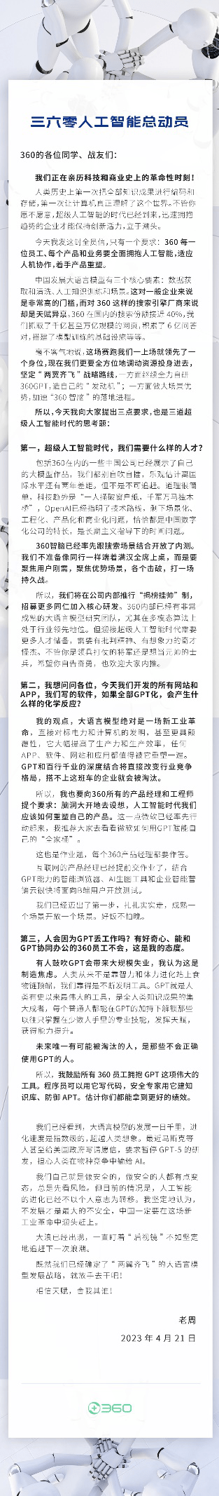 周鴻禕發內部信:結合GPT能力的瀏覽器、AI生圖工具將面向B端開放測試。