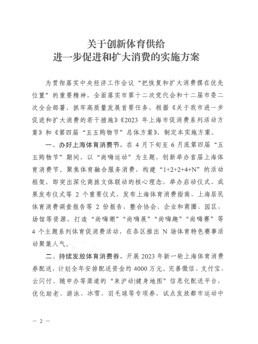 上海市体育局印发《关于立异体育供应进一步促进和扩大消费的施行计划》