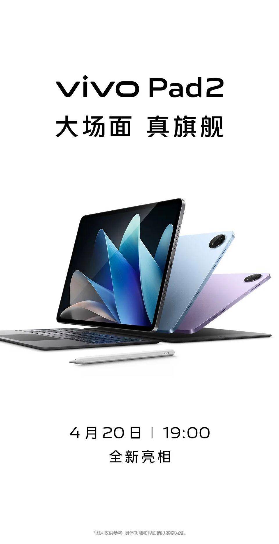 vivo新品发布会定档4月20日，待发布的vivo Pad 2具体如何？_手机搜狐网