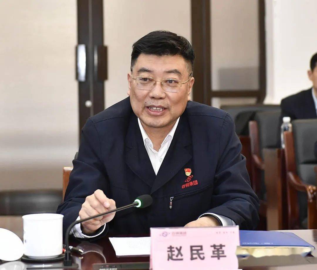 崔勇;首钢集团党委书记,董事长赵民革,总会计师王洪军,副总经理赵天昫