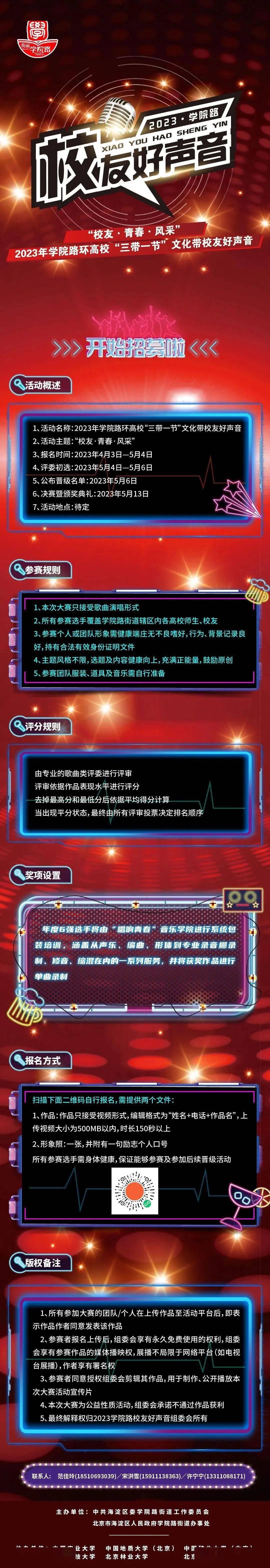 快来参加!2023年学院路环高校“三带一节”文化带校友好声音歌手大赛火热
