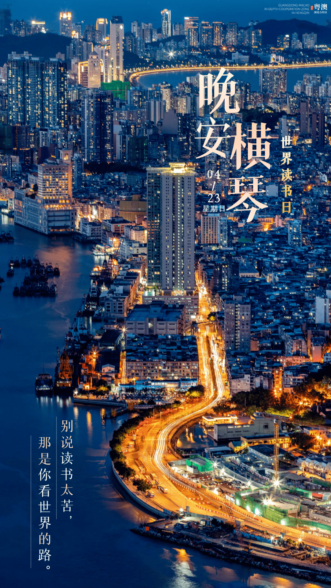【晚安海报】别说读书太苦,那是你看世界的路。晚安,横琴。