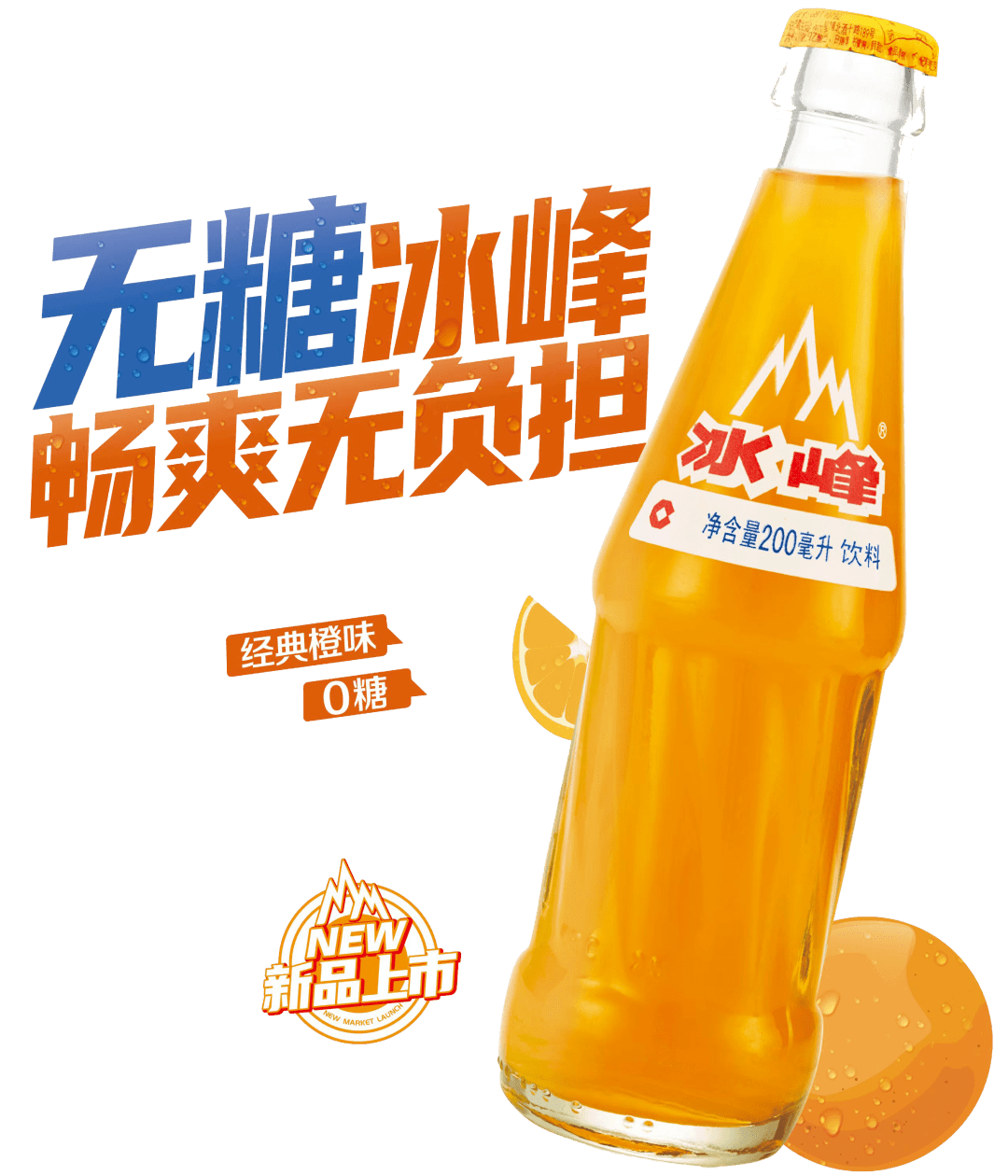 行业首创: 冰峰无糖玻璃瓶橙味汽水_西安_经典_消费者