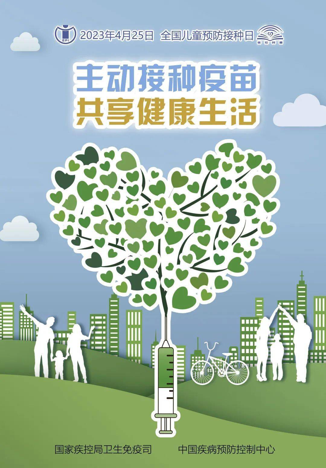 活动目的2023年4月25日是第37个全国"儿童预防接种日",今年的宣传主题