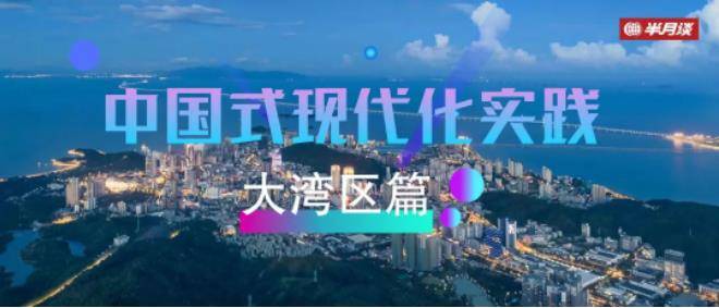 半月谈丨深圳:跑出先行示范加速度_发展期_现代化_中国