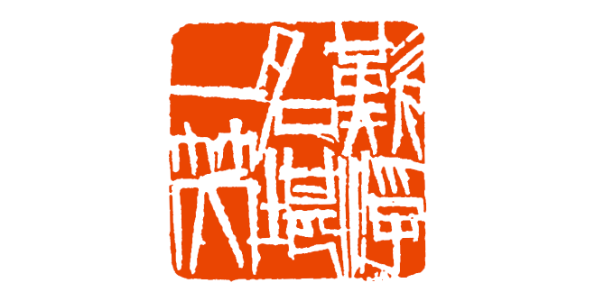【篆刻讲堂】齐白石篆刻基本点画分析之"口"字的变化(一)_弧线_笔画