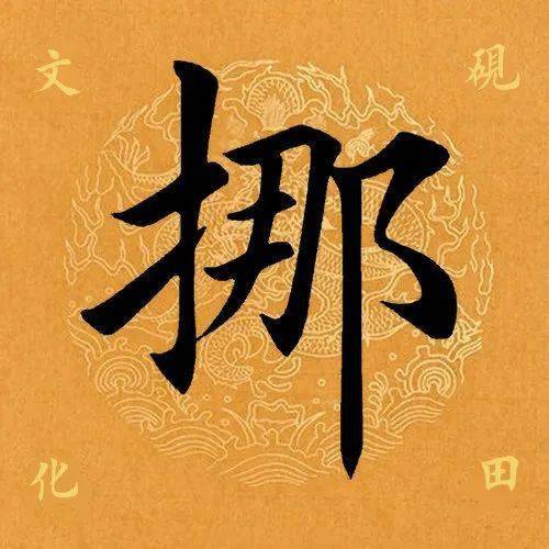 【每日一字】 ​挪（3157）2023.04.24(小唐书法每天一字)