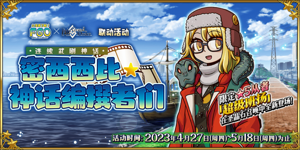 【限时】从漫画了解！FGO×Fate/Grand Order联动活动「连续武剧神话 密西西比·神话编撰者们」举办！_道具_关卡_友情