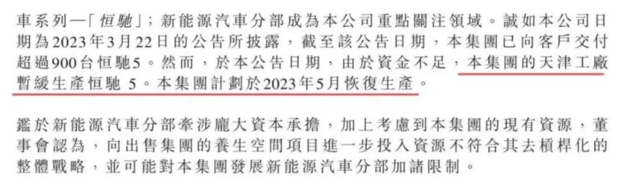 因资金不足，恒大汽车暂缓生产恒驰 5