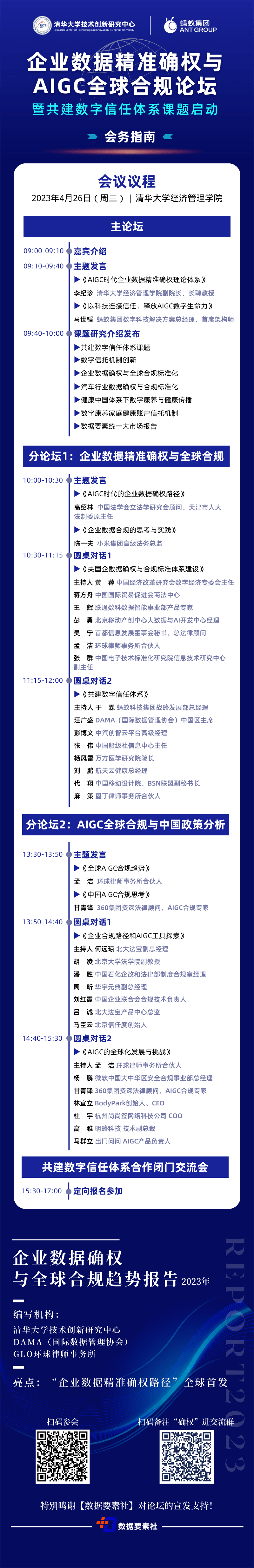 邀请函 | 清华论坛邀您共议“企业数据精准确权与AIGC全球合规”_ChatGPT_法宝_数字