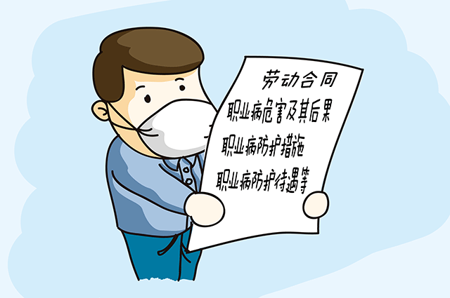 职业病防治宣传漫画图片