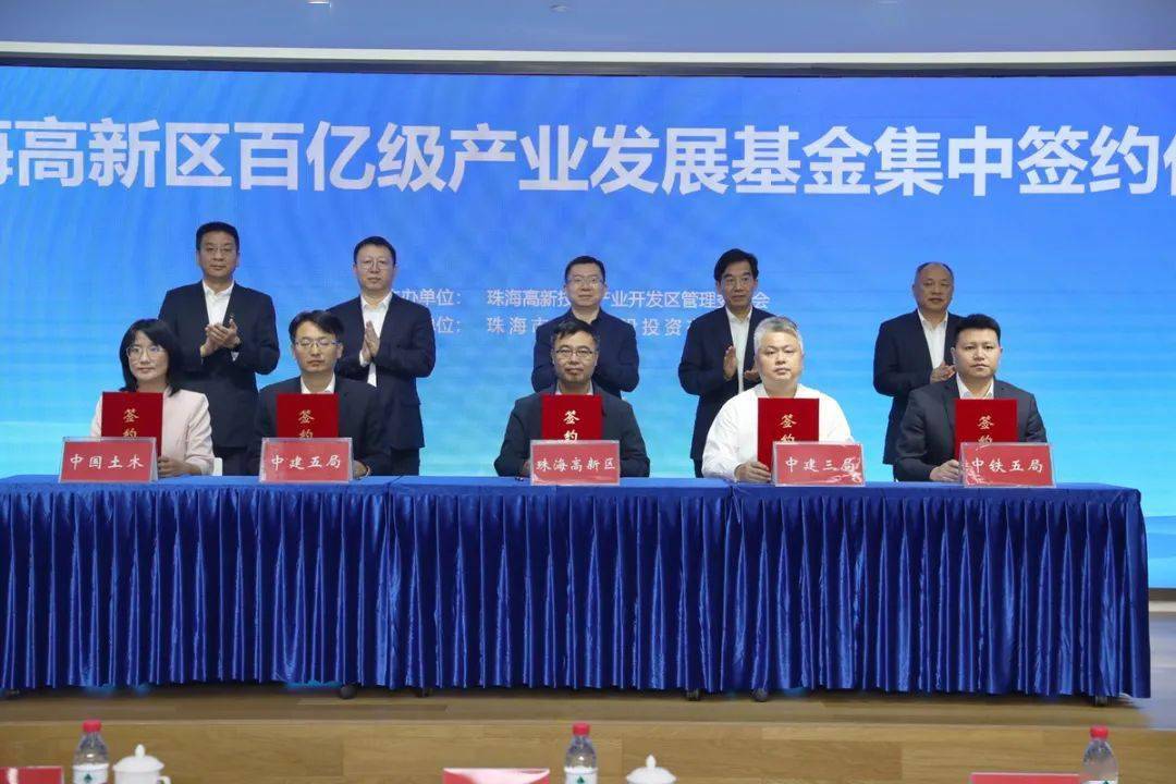 300亿元!珠海高新区百亿级产业发展基金集中签约_建设_合作_战略