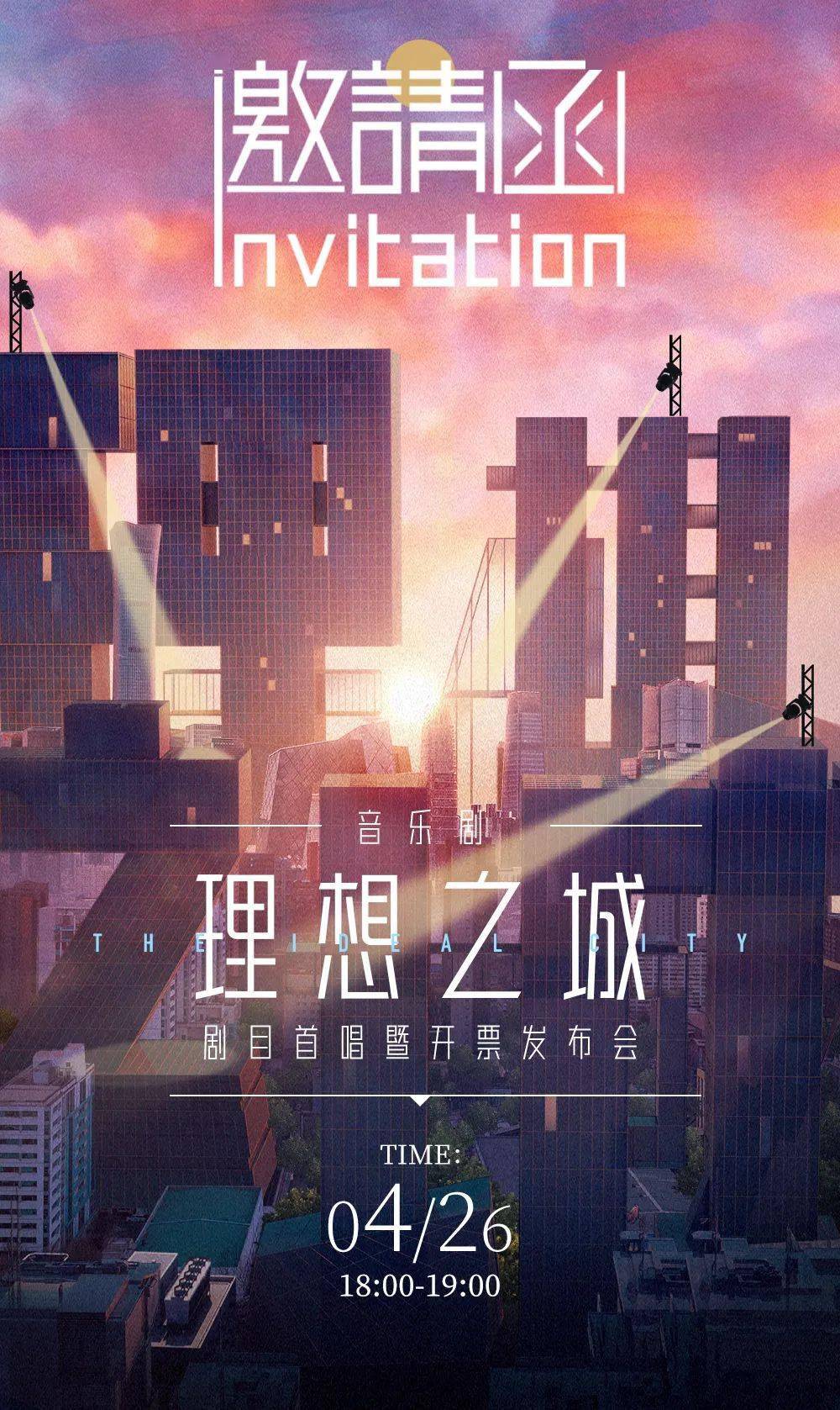 《理想之城》从荧屏到舞台,今晚19:00聚焦剧目首唱暨开票发布会_苏筱