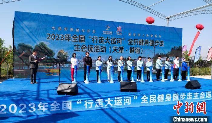2023年全國“行走大運河”全民健身健步走主會場活動天津啟動