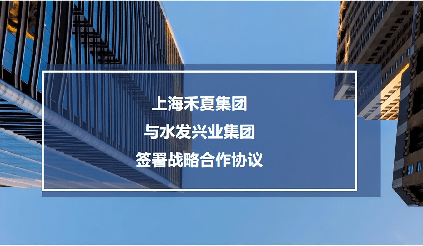 上海禾夏集团与水发兴业集团签署战略合作协议_项目_定西市_置业