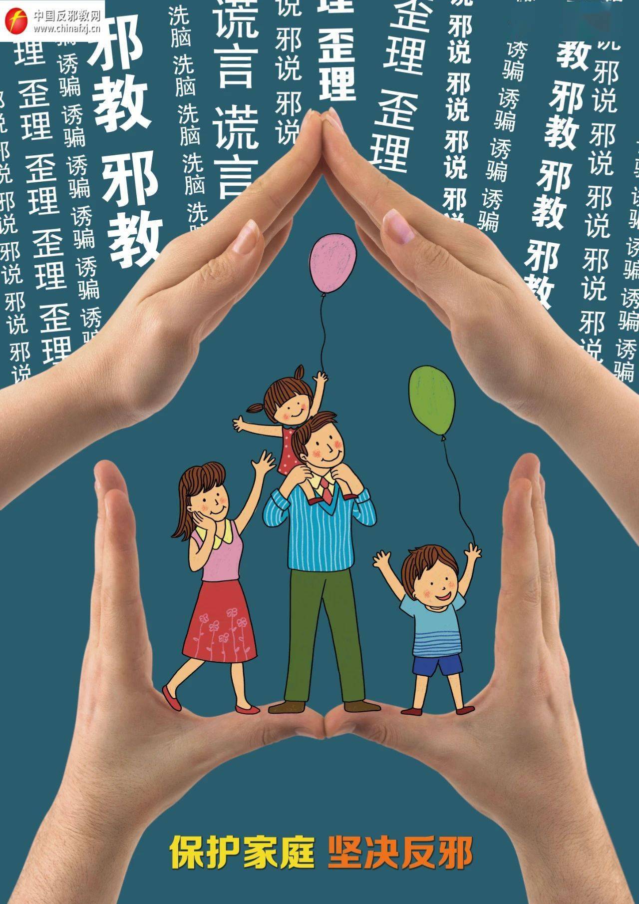 反邪教公益宣传海报