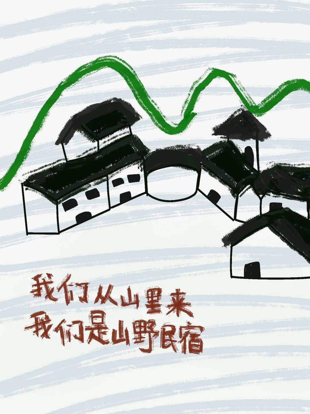 山野民宿