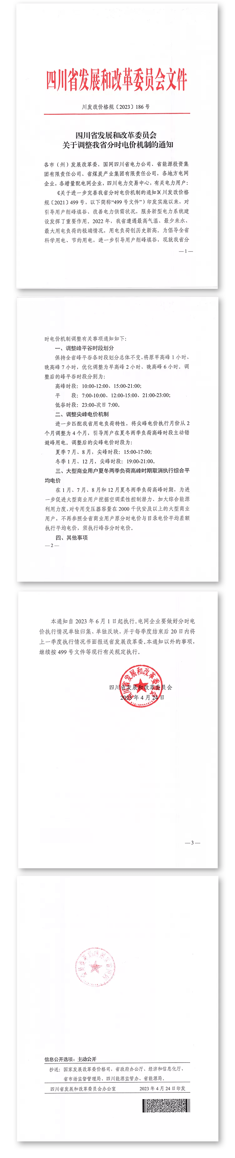 关注！6月1日起四川分时电价政策有调整 用电 电力 时段