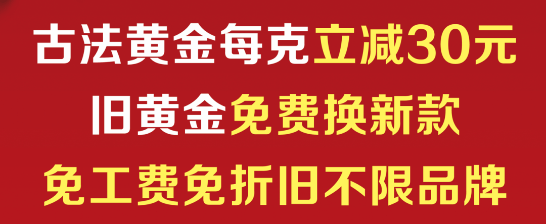 中国珠宝黄金以旧换新(中国珠宝黄金以旧换新划算吗)