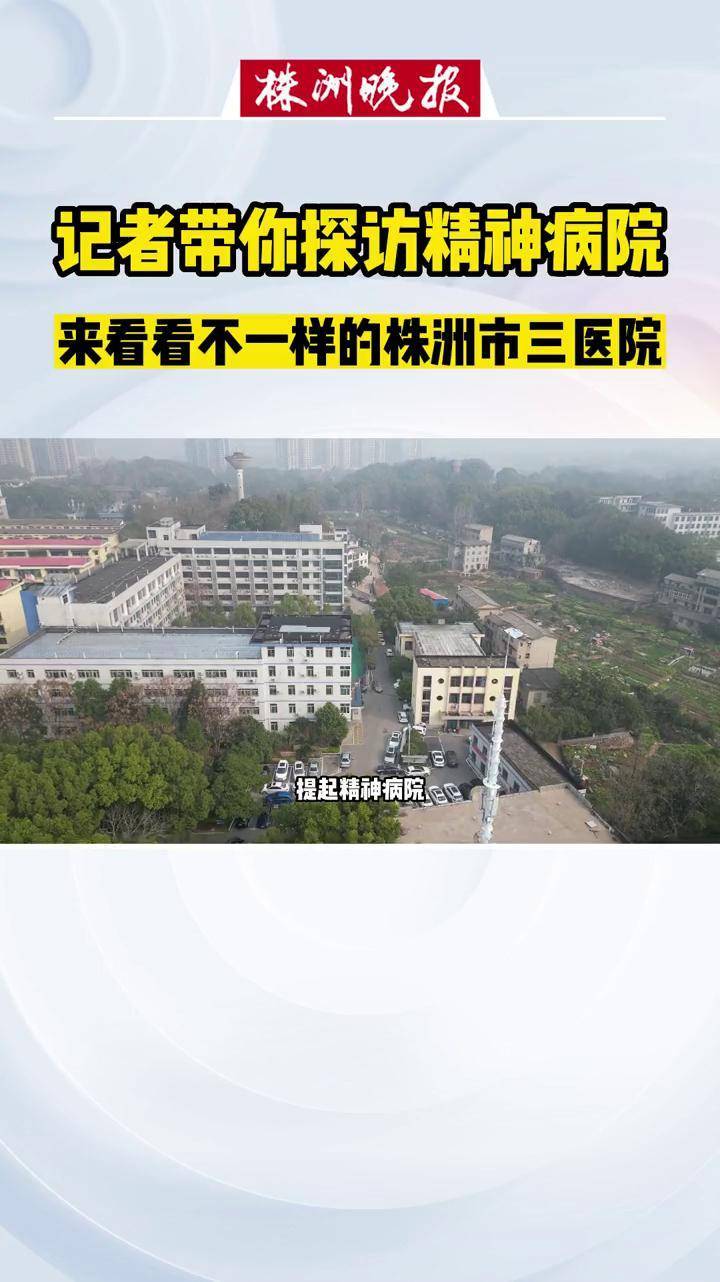 记者带你探访精神病院 来看看不一样的株洲市三医院 #精神病医院