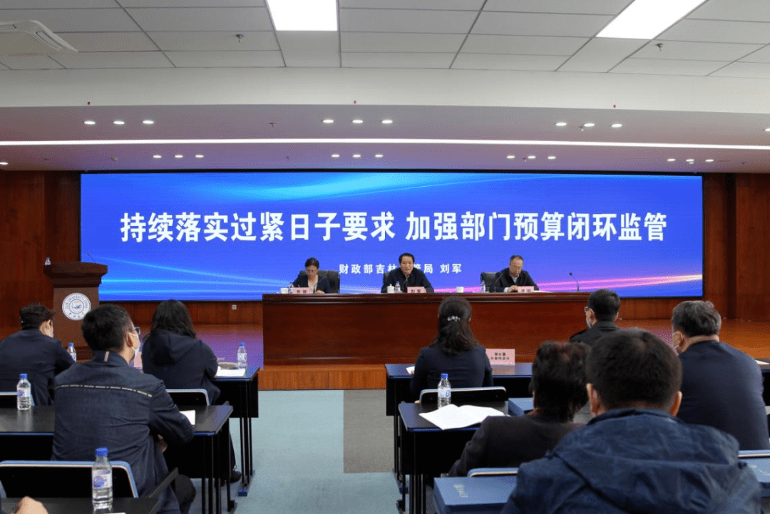 财政部吉林监管局:持续落实过紧日子要求 加强部门预算闭环监管_工作_管理_监控