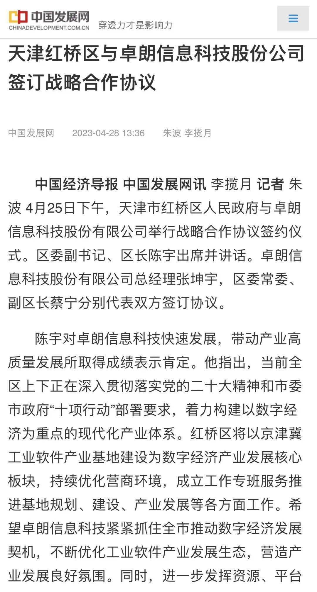 中国发展网:红桥区与卓朗信息科技股份公司签订战略合作协议_企业