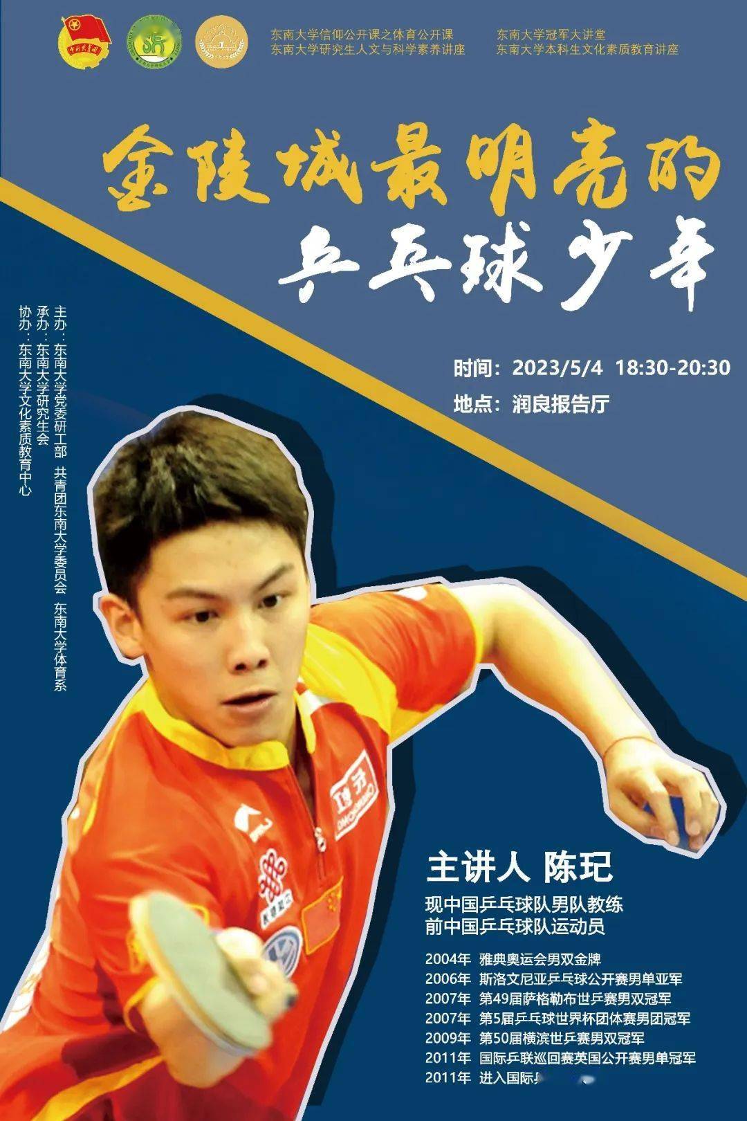 讲座预告|金陵城最明亮的乒乓球少年——对话奥运冠军陈玘_chen_国球