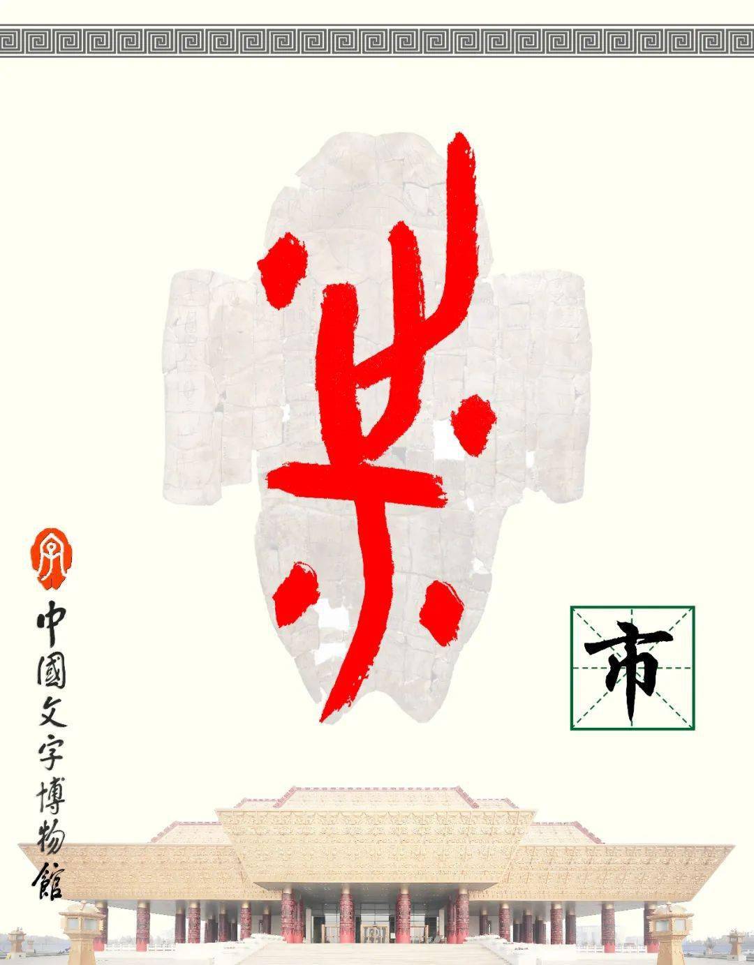 甲骨文每周识字|市,井