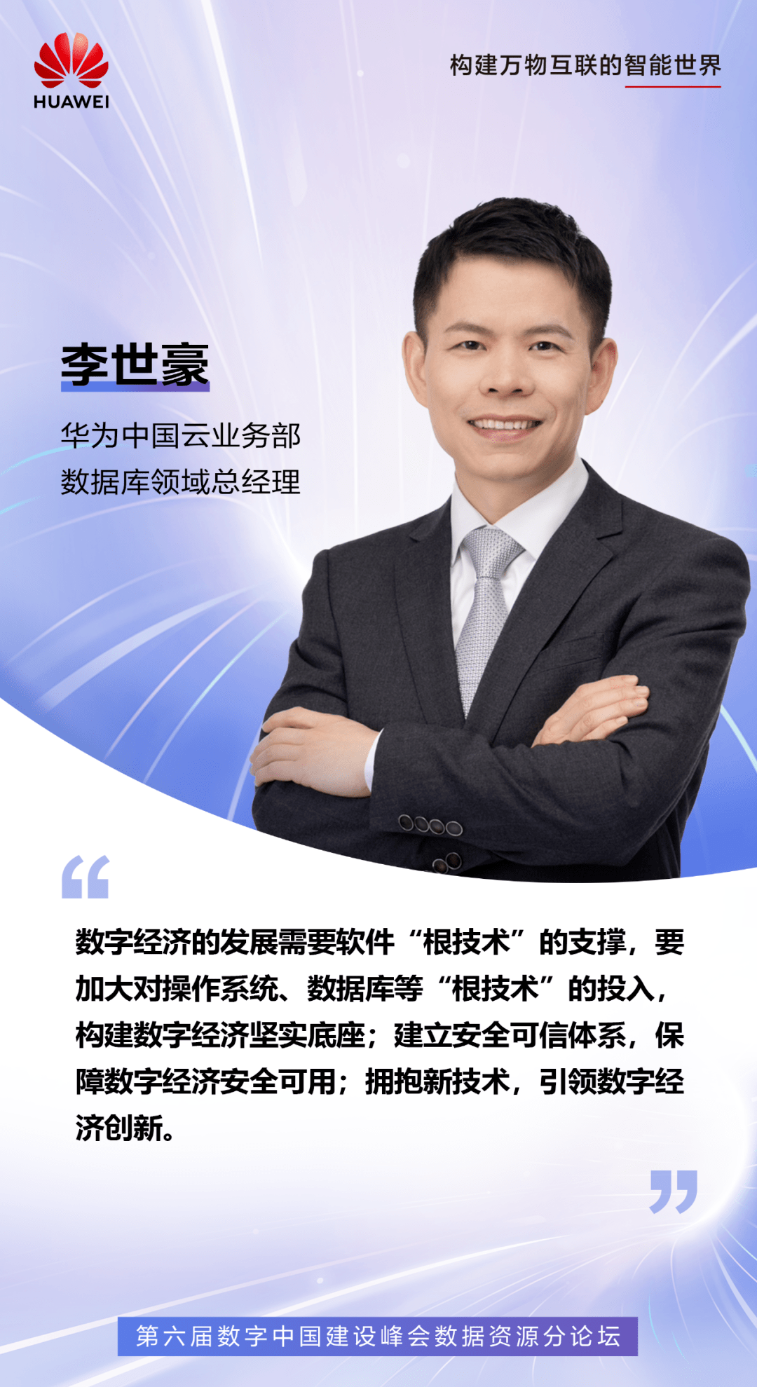 第六届数字中国建设峰会大咖论道金句_华为_论坛_应用