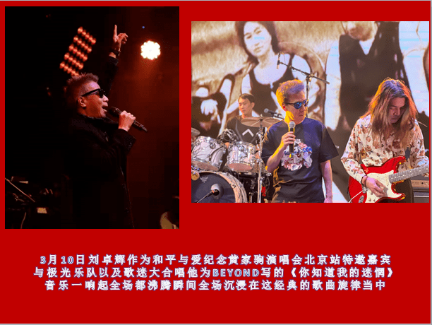 明日上演|永不褪色的beyond,极光乐队《2023和平与爱·纪念黄家驹30载