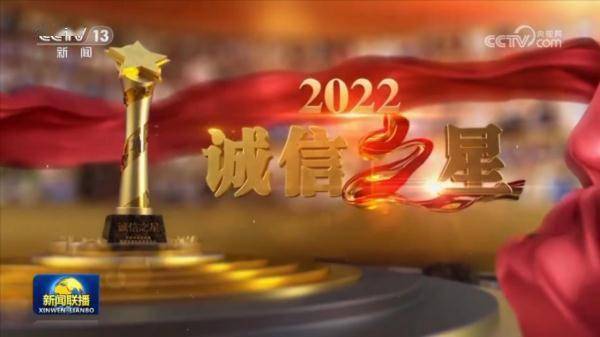 2022年“诚信之星”发布