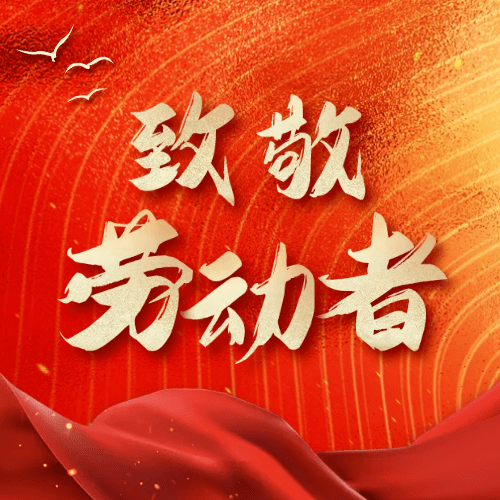 五一节图片祝福语_五一节祝福的话语图片_五一节祝福语与图片