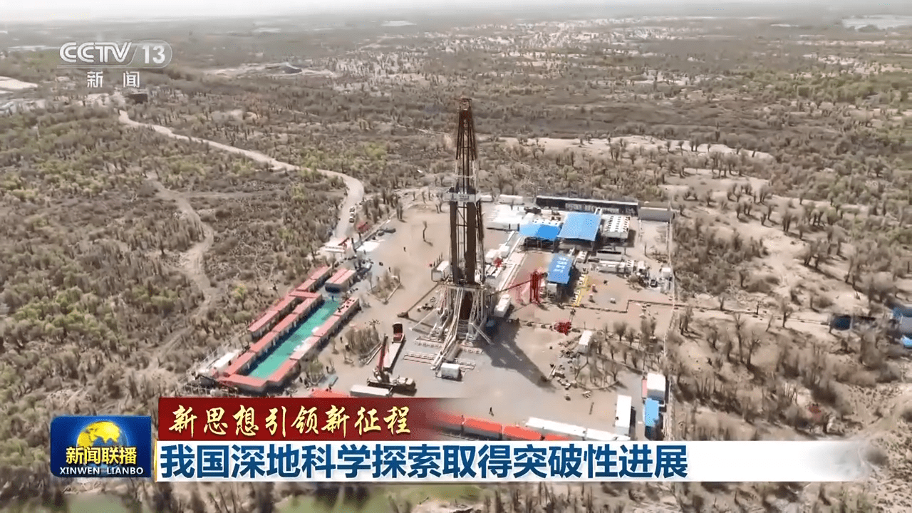 “深地一号”开钻施工 我国深地科学探索取得突破性进展_资源_油气_科技