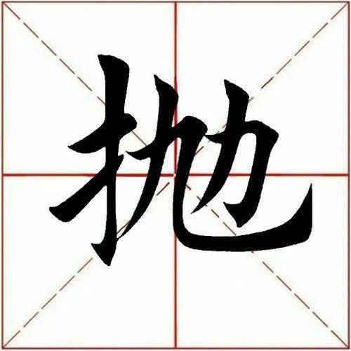 【每日一字】 ​抛（3167）2023.05.04(每日一字每日一题1至200集)