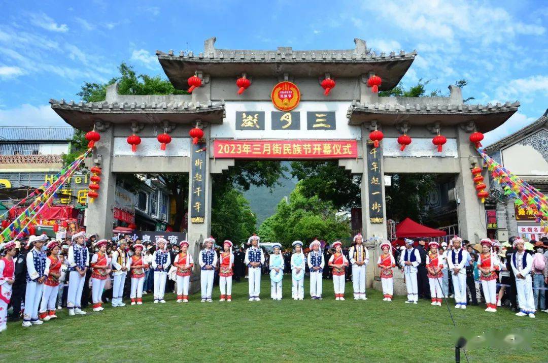 共赴苍洱三年之约 共庆民族节日盛会 2023年大理白族自治州三月街民族