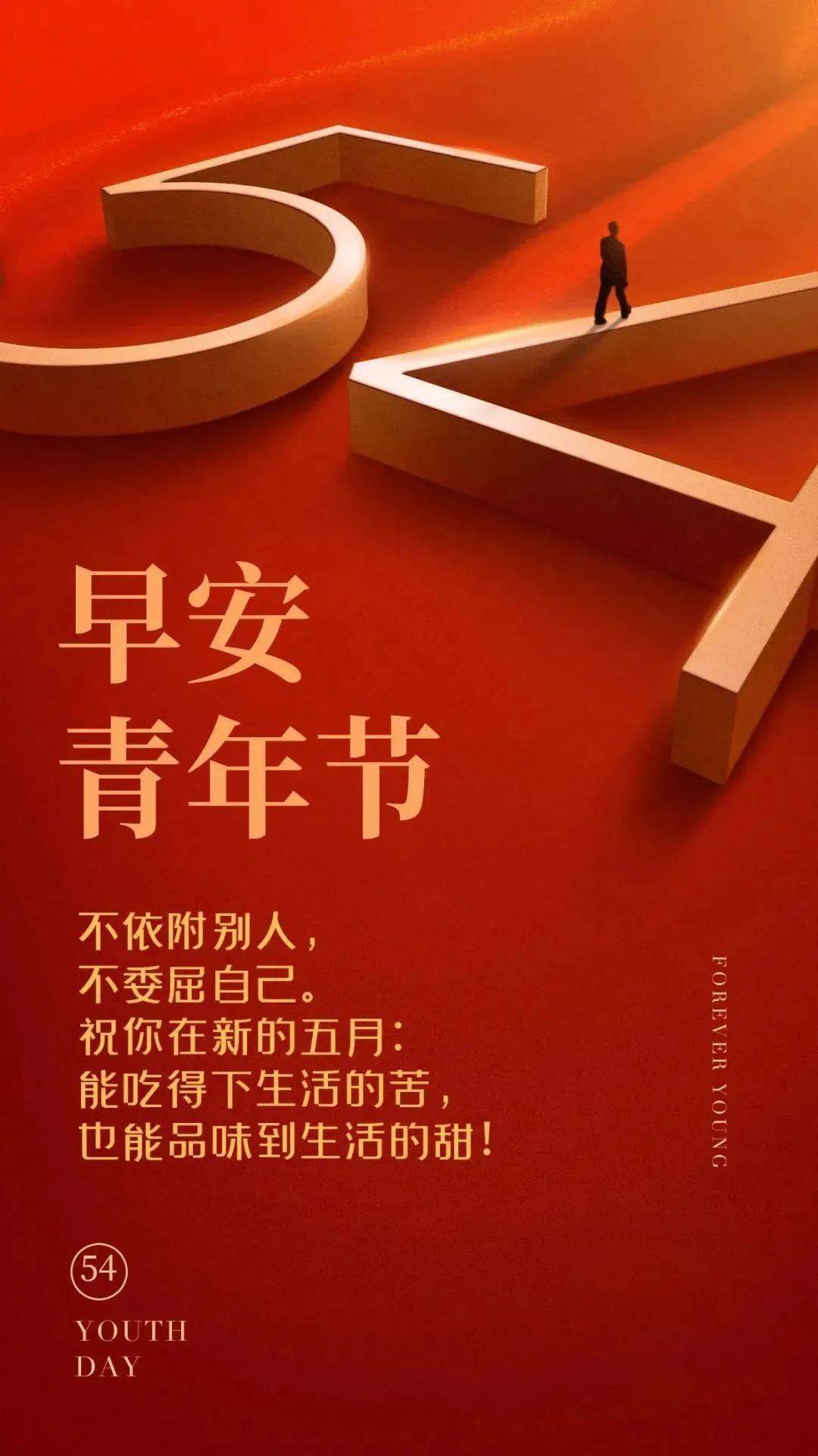 4青年节朋友圈祝福语_青春_的力量_小青年