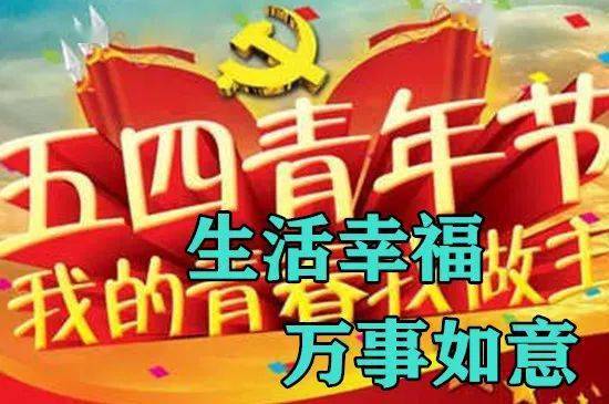 今日最新早上好表情包,五四青年节快乐,一生幸福,健康平安!