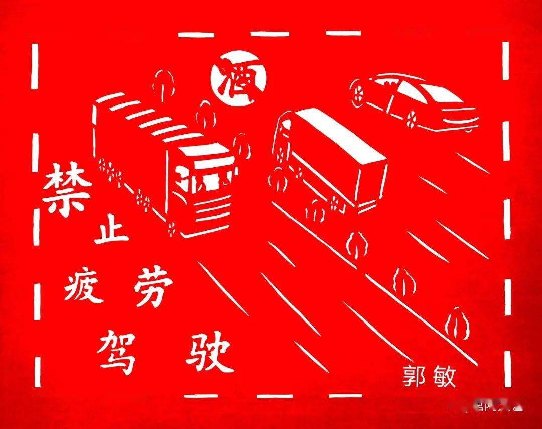 "文明交通 安全出行"剪纸作品赏析_武晓玲_馆陶县_版权