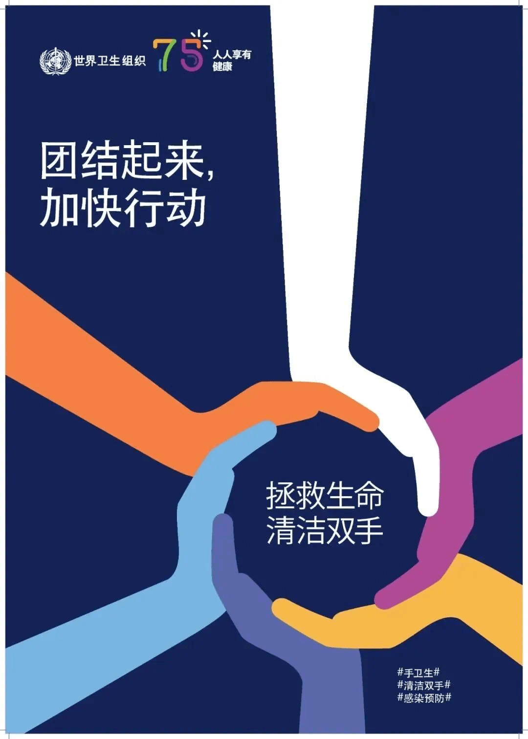 2021年手卫生日主题图片