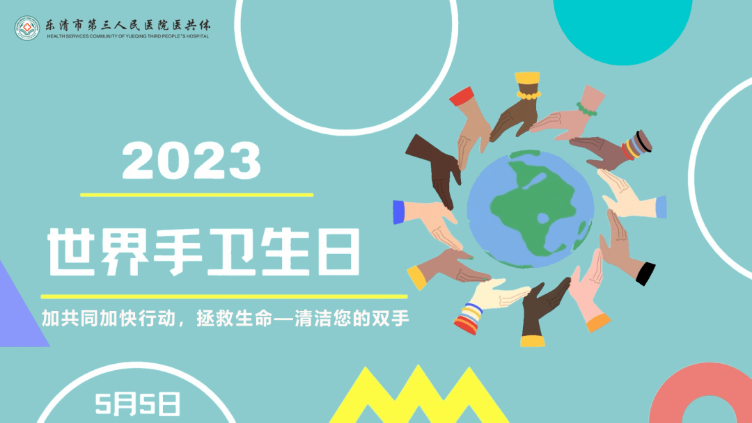 2021年手卫生日主题图片