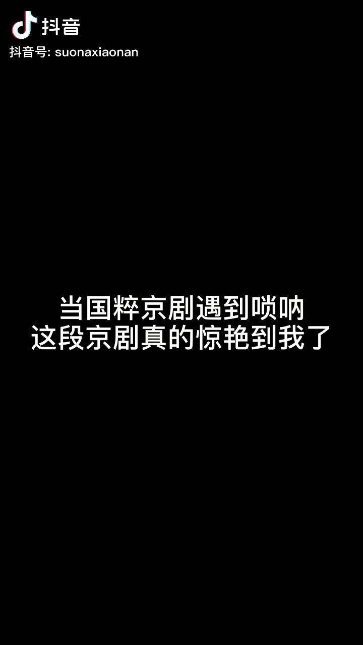 想不到这是一首被京剧带火的英文歌铡美案传统文化季唢呐小南唢呐