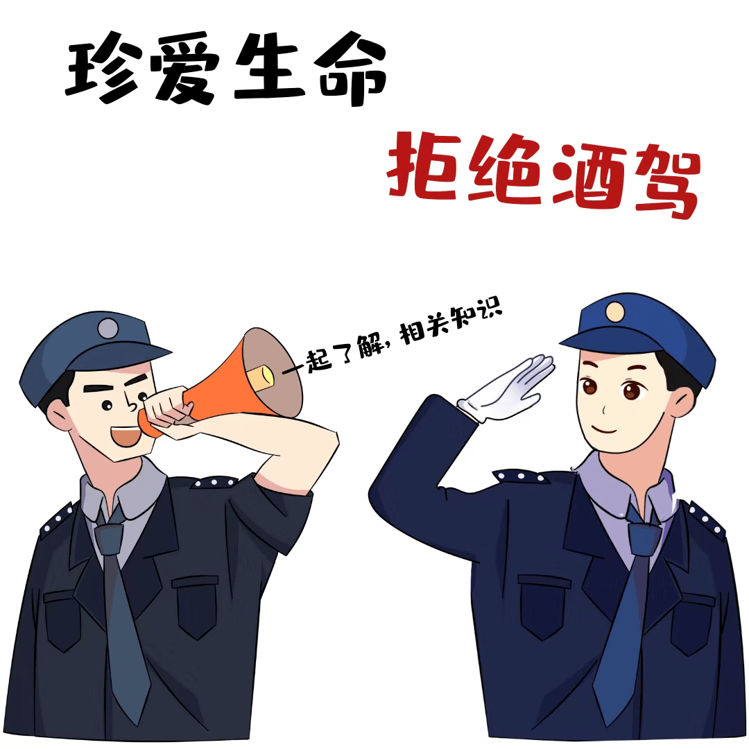 拒绝酒驾醉驾酒驾醉驾警示教育宣传(五)_给予_处理_处分