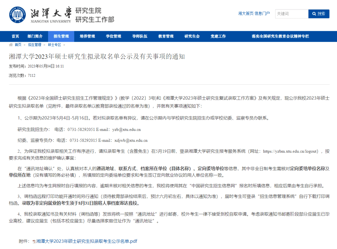湘潭大学23考研拟录取名单 超计划216人！！！！