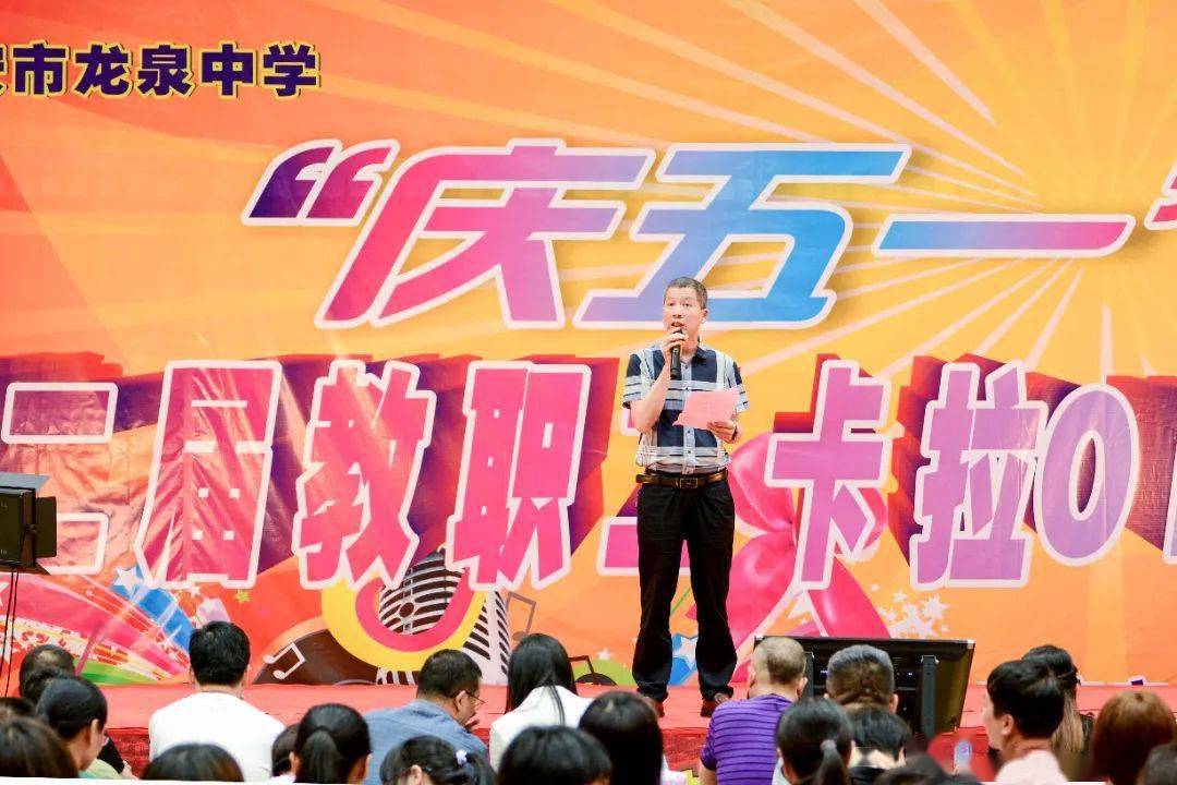 南安市龙泉中学庆五一暨第二届教工卡拉ok大赛