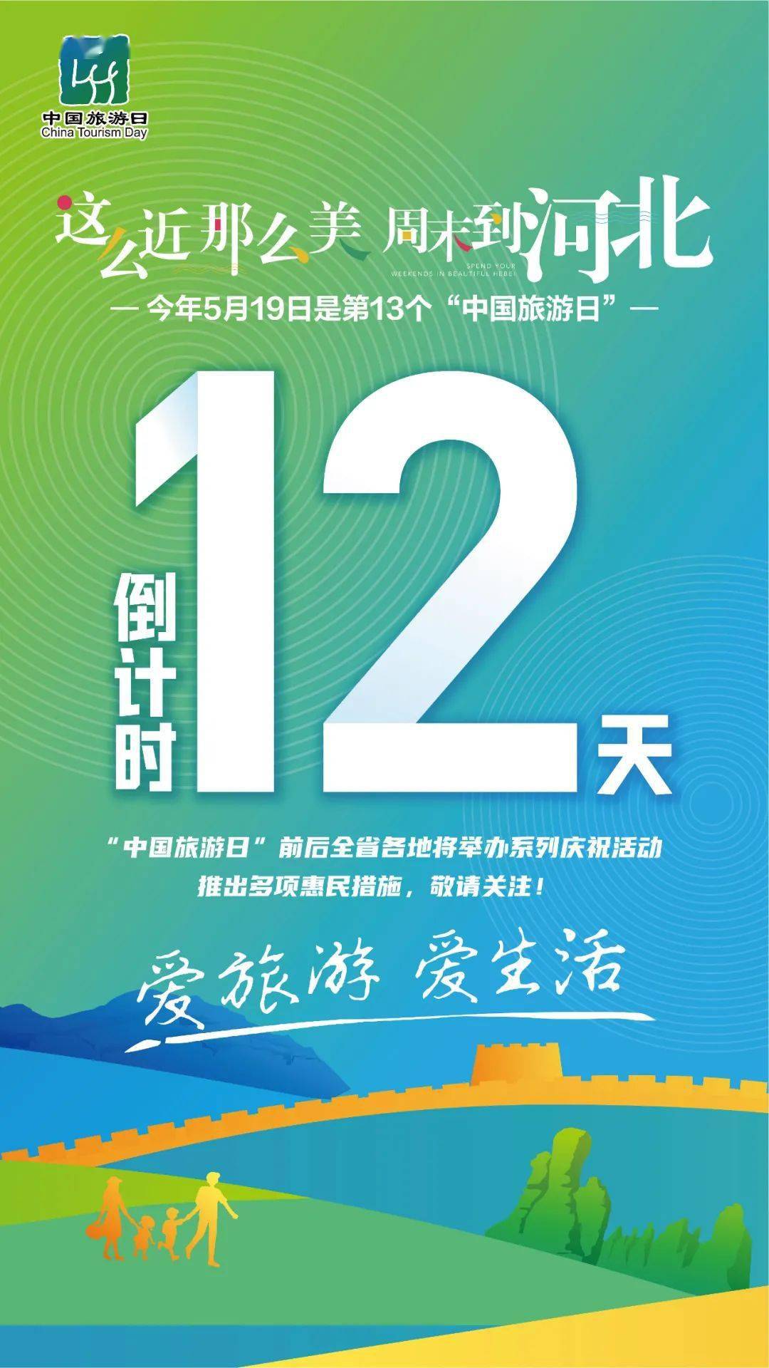 倒计时12天!2023年"5·19中国旅游日"来了_活动_主题_文化